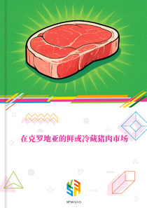 在克罗地亚的鲜或冷藏猪肉市场