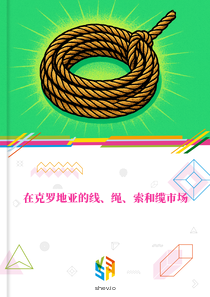 在克罗地亚的线、绳、索和缆市场