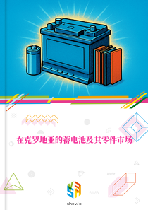 在克罗地亚的蓄电池及其零件市场