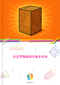 在克罗地亚的压缩木市场