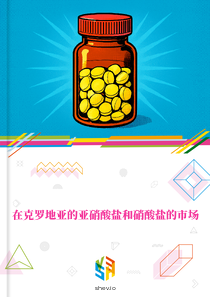 在克罗地亚的亚硝酸盐和硝酸盐的市场