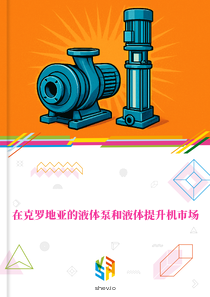 在克罗地亚的液体泵和液体提升机市场
