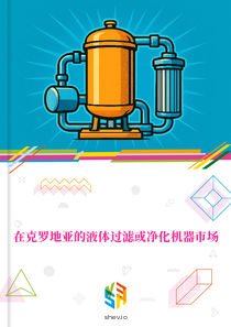 在克罗地亚的液体过滤或净化机器市场