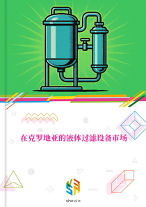 在克罗地亚的液体过滤设备市场