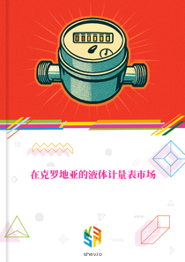 在克罗地亚的液体计量表市场