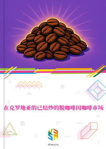 在克罗地亚的已焙炒的脱咖啡因咖啡市场