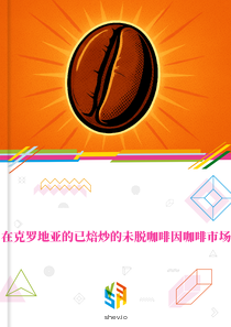 在克罗地亚的已焙炒的未脱咖啡因咖啡市场