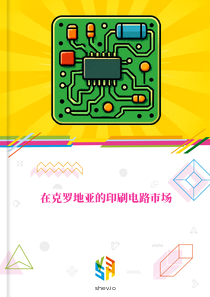 在克罗地亚的印刷电路市场