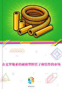 在克罗地亚的硬质塑料管子和管件的市场