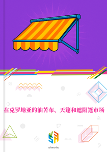 在克罗地亚的油苫布、天篷和遮阳篷市场