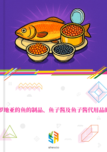 在克罗地亚的鱼的制品、鱼子酱及鱼子酱代用品的市场