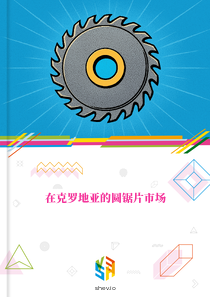 在克罗地亚的圆锯片市场