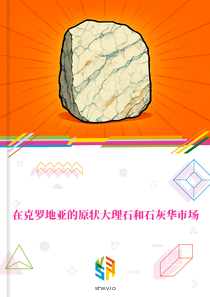 在克罗地亚的原状大理石和石灰华市场