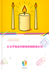 在克罗地亚的蜡烛和细蜡烛市场
