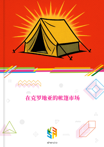 在克罗地亚的帐篷市场