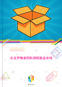在克罗地亚的折叠纸板盒市场