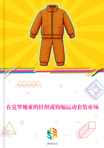 在克罗地亚的针织或钩编运动套装市场