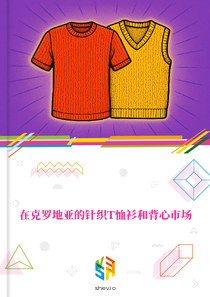 在克罗地亚的针织T恤衫和背心市场