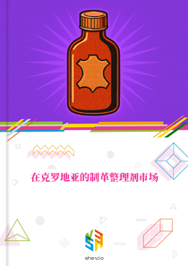 在克罗地亚的制革整理剂市场
