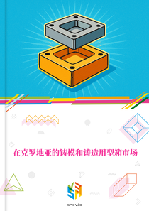 在克罗地亚的铸模和铸造用型箱市场
