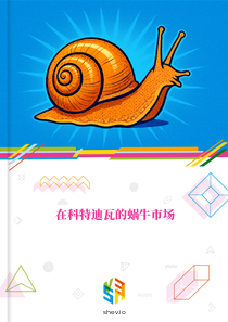 在科特迪瓦的蜗牛市场