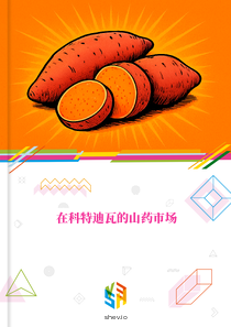 在科特迪瓦的山药市场