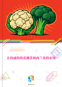 在科威特的花椰菜和西兰花的市场