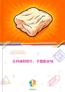 在科威特的牛、羊脂肪市场