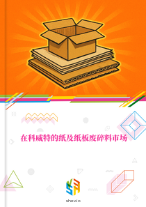 在科威特的纸及纸板废碎料市场