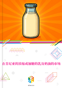 在肯尼亚的浓缩或加糖的乳及奶油的市场