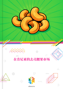 在肯尼亚的去壳腰果市场