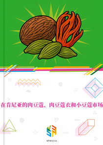 在肯尼亚的肉豆蔻、肉豆蔻衣和小豆蔻市场