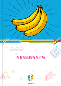 在肯尼亚的香蕉市场