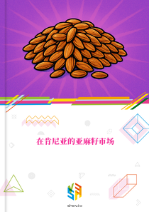 在肯尼亚的亚麻籽市场