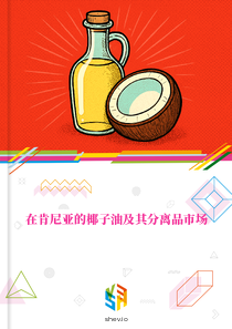 在肯尼亚的椰子油及其分离品市场
