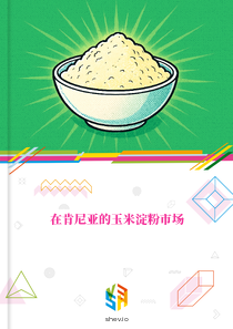 在肯尼亚的玉米淀粉市场