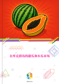 在库克群岛的甜瓜和木瓜市场