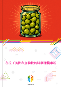 在拉丁美洲和加勒比的腌制橄榄市场