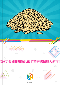 在拉丁美洲和加勒比的半精磨或精磨大米市场
