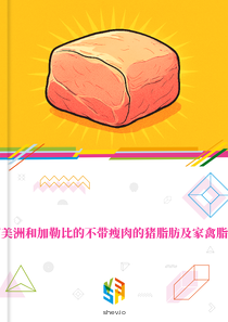 在拉丁美洲和加勒比的不带瘦肉的猪脂肪及家禽脂肪市场