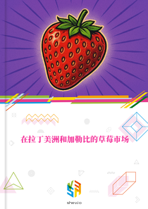 在拉丁美洲和加勒比的草莓市场