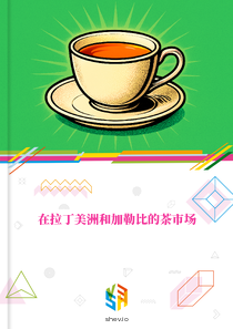 在拉丁美洲和加勒比的茶市场