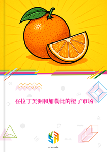 在拉丁美洲和加勒比的橙子市场