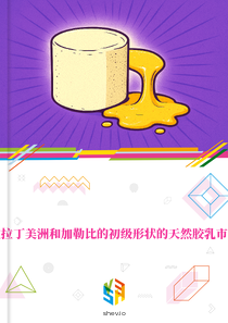 在拉丁美洲和加勒比的初级形状的天然胶乳市场