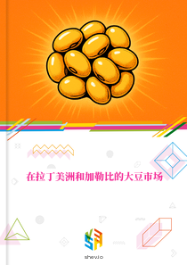 在拉丁美洲和加勒比的大豆市场