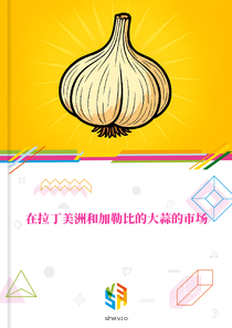 在拉丁美洲和加勒比的大蒜的市场