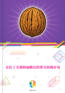 在拉丁美洲和加勒比的带壳核桃市场