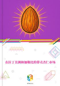 在拉丁美洲和加勒比的带壳杏仁市场