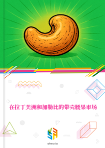 在拉丁美洲和加勒比的带壳腰果市场