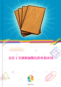 在拉丁美洲和加勒比的单板市场